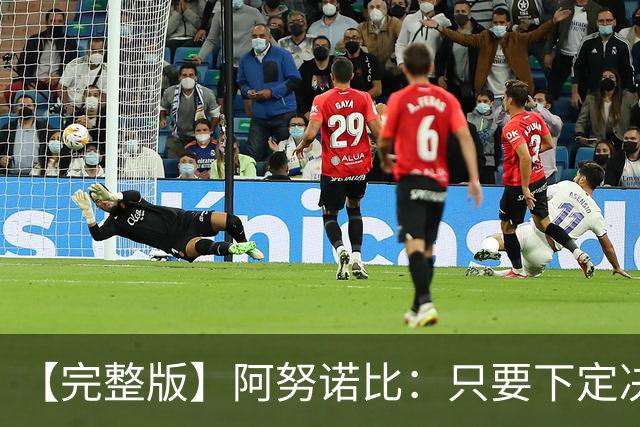 【完整版】阿努诺比：只要下定决心就无所不能 我们证明了这点