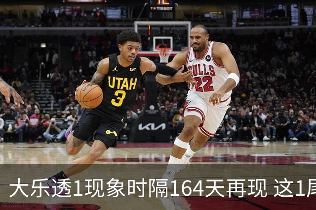 大乐透1现象时隔164天再现 这1尾太热下期必选?
