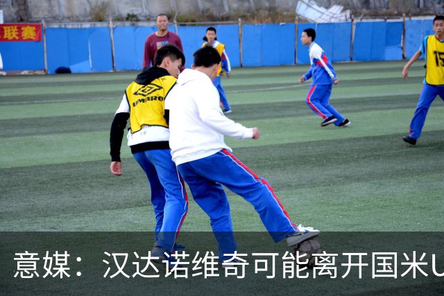 意媒：汉达诺维奇可能离开国米U17，开启职业球队教练生涯