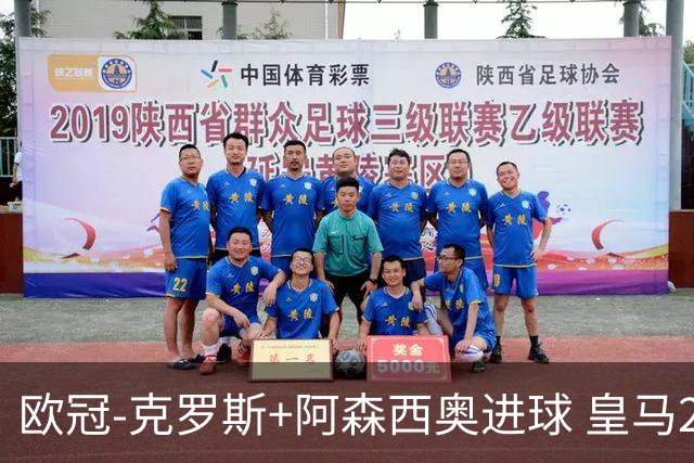 欧冠-克罗斯+阿森西奥进球 皇马2-0胜国米夺头名