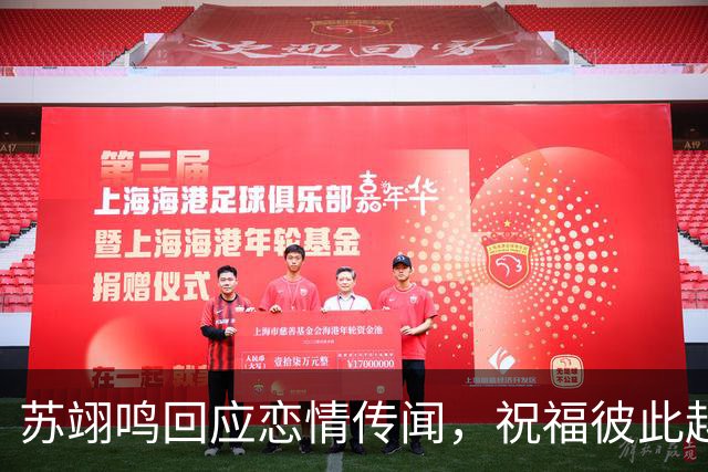苏翊鸣回应恋情传闻，祝福彼此越来越好，4个月前官宣和朱易恋情