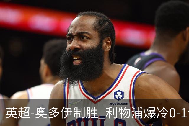 英超-奥多伊制胜 利物浦爆冷0-1诺丁汉森林