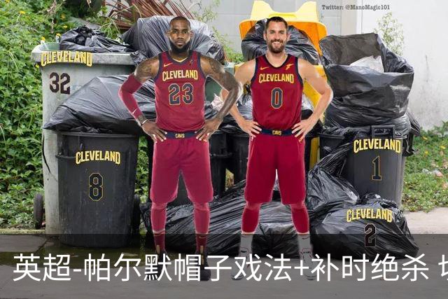 英超-帕尔默帽子戏法+补时绝杀 切尔西4-3曼联