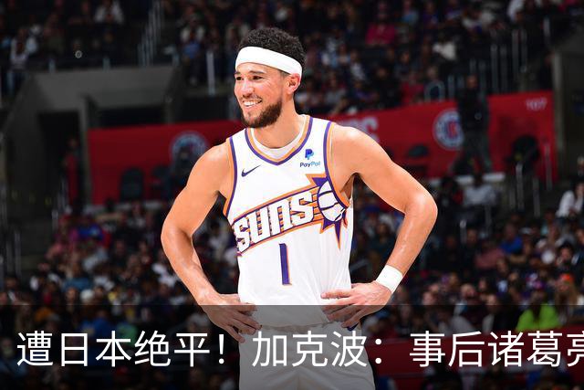 遭日本绝平！加克波：事后诸葛亮很容易，我们并没有因换人输球