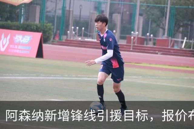 阿森纳新增锋线引援目标，报价布鲁日边锋，两赛季43球45助攻