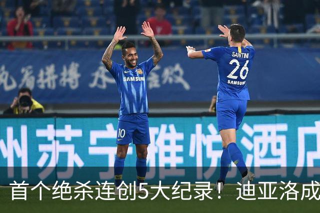 首个绝杀连创5大纪录！迪亚洛成曼联首人，南美两队两届连遭绝杀