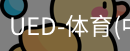 ued官网